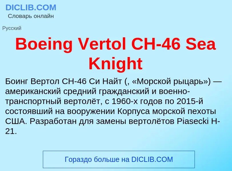 What is Boeing Vertol CH-46 Sea Knight - meaning and definition