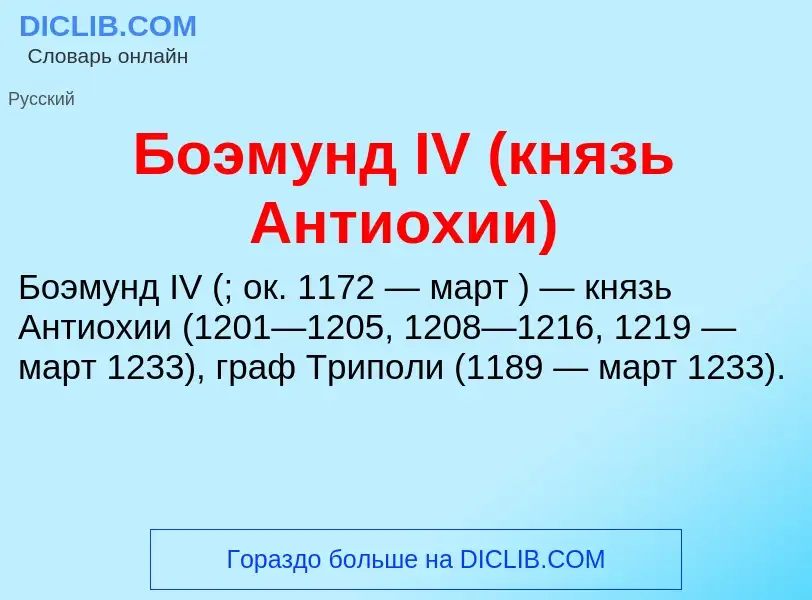 O que é Боэмунд IV (князь Антиохии) - definição, significado, conceito