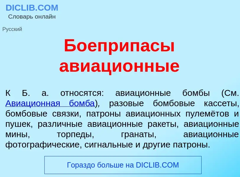 Qu'est-ce que Боеприп<font color="red">а</font>сы авиаци<font color="red">о</font>нные - définition