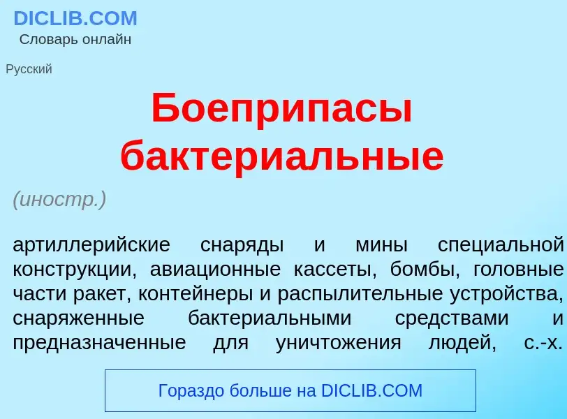 Что такое Боеприп<font color="red">а</font>сы бактери<font color="red">а</font>льные - определение