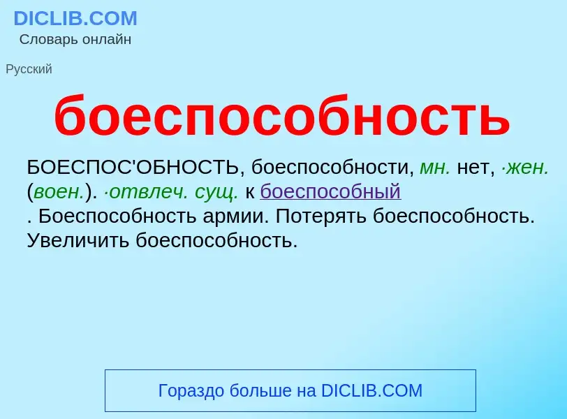 What is боеспособность - definition