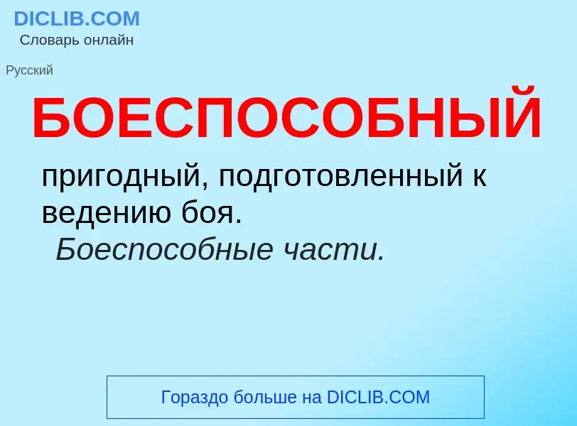 What is БОЕСПОСОБНЫЙ - definition