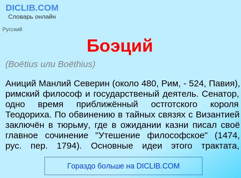 Wat is Бо<font color="red">э</font>ций - definition