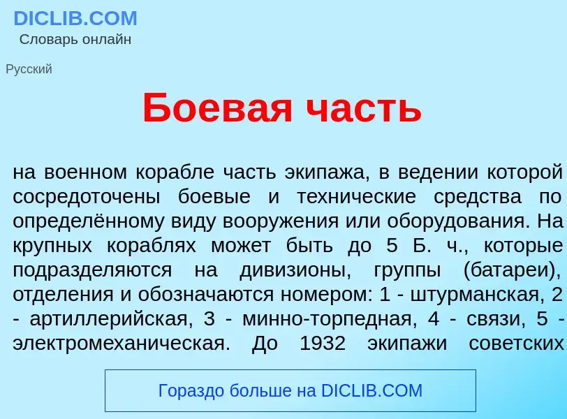 What is Боев<font color="red">а</font>я часть - definition