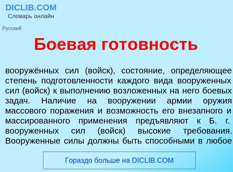 Что такое Боев<font color="red">а</font>я гот<font color="red">о</font>вность - определение