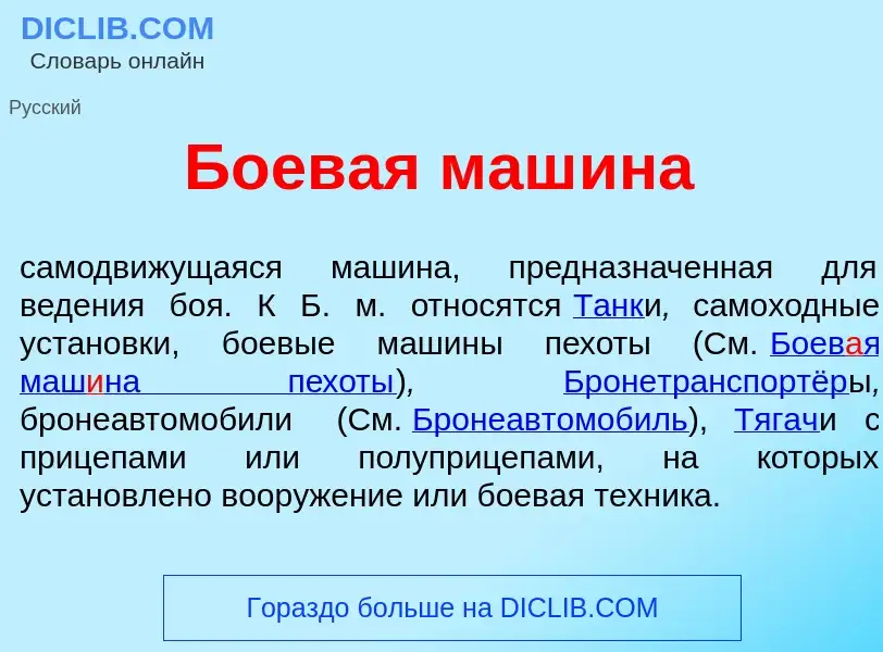 What is Боев<font color="red">а</font>я маш<font color="red">и</font>на - definition