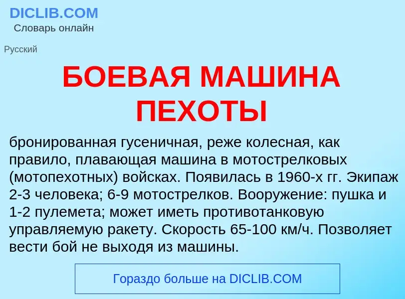 Что такое БОЕВАЯ МАШИНА ПЕХОТЫ - определение