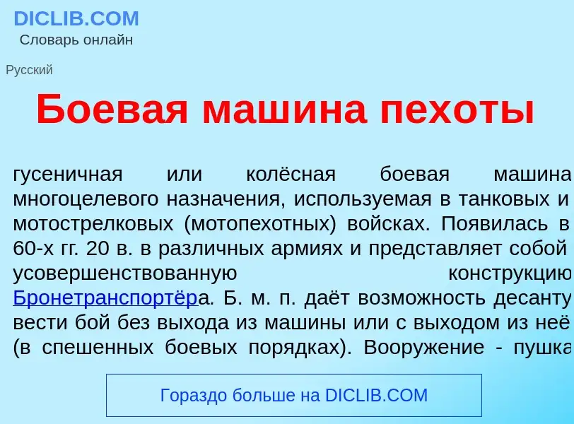 What is Боев<font color="red">а</font>я маш<font color="red">и</font>на пех<font color="red">о</font