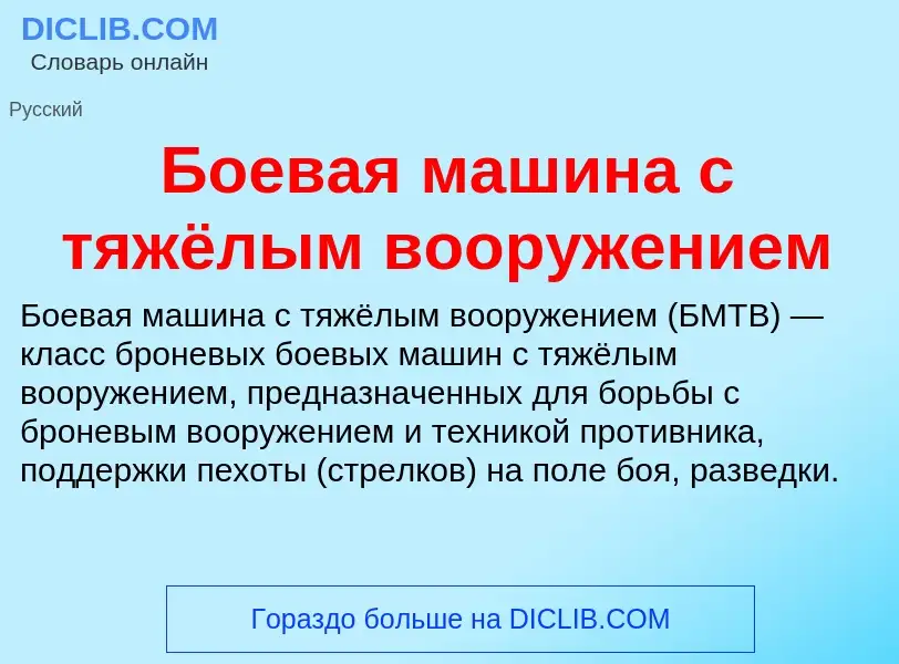 What is Боевая машина с тяжёлым вооружением - definition