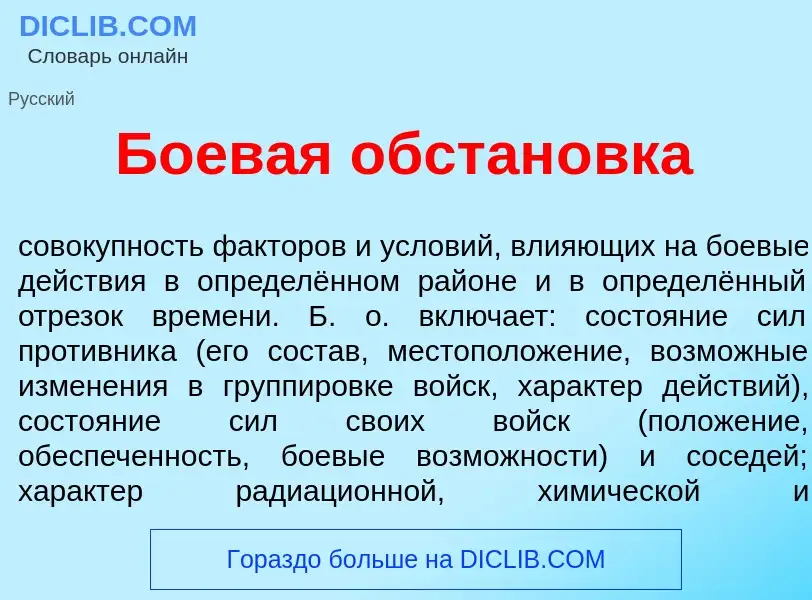 What is Боев<font color="red">а</font>я обстан<font color="red">о</font>вка - definition