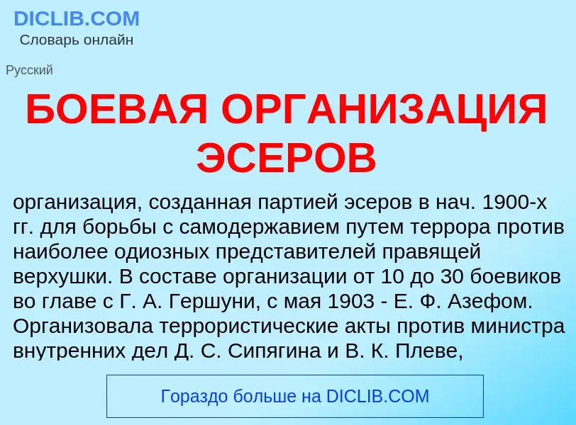 What is БОЕВАЯ ОРГАНИЗАЦИЯ ЭСЕРОВ - definition