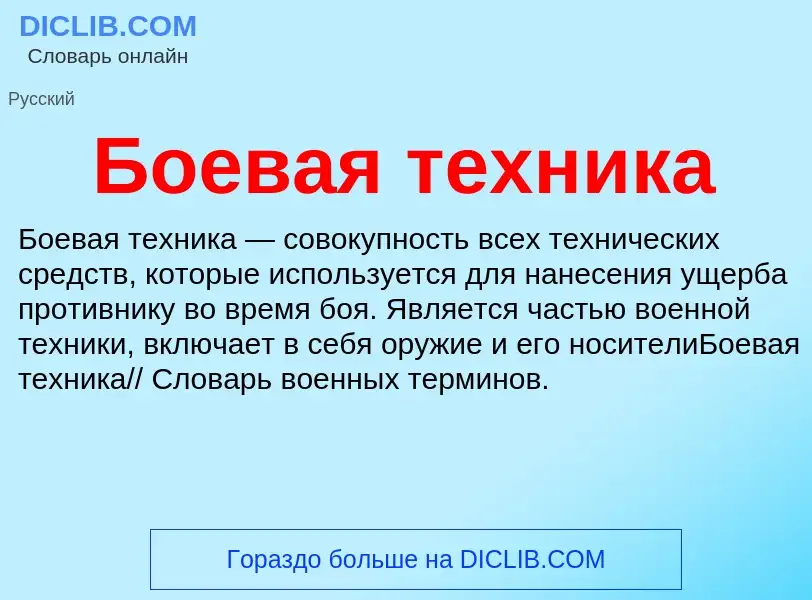 What is Боевая техника - definition