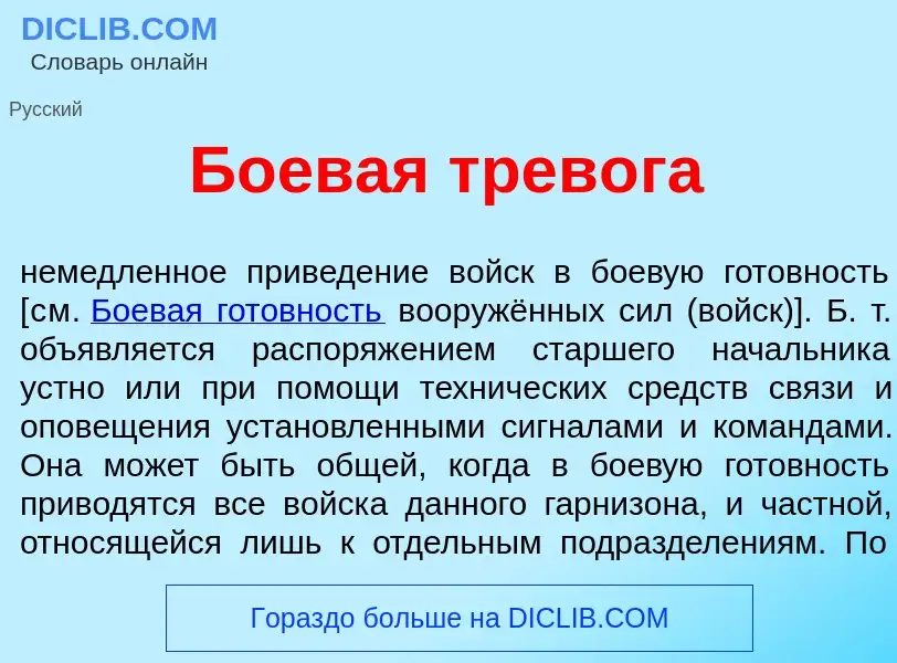 What is Боев<font color="red">а</font>я трев<font color="red">о</font>га - definition