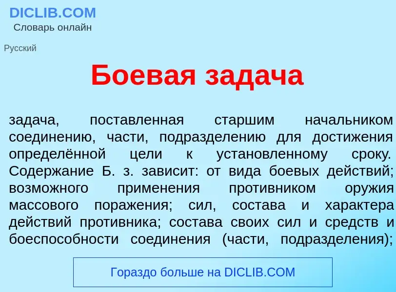 Что такое Боев<font color="red">а</font>я зад<font color="red">а</font>ча - определение