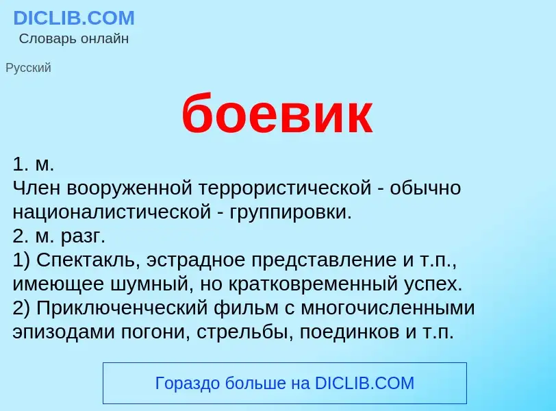 What is боевик - definition