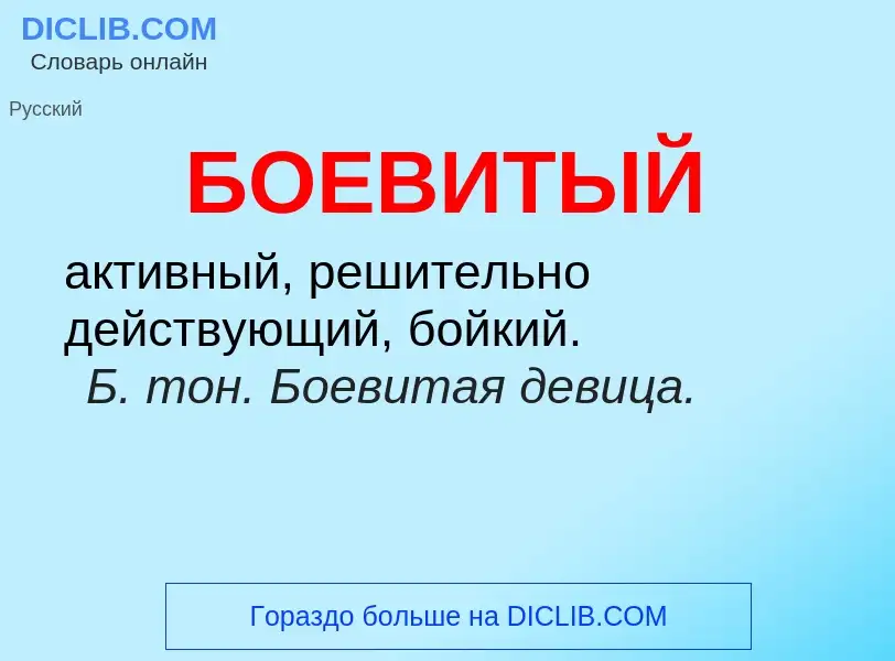 What is БОЕВИТЫЙ - definition