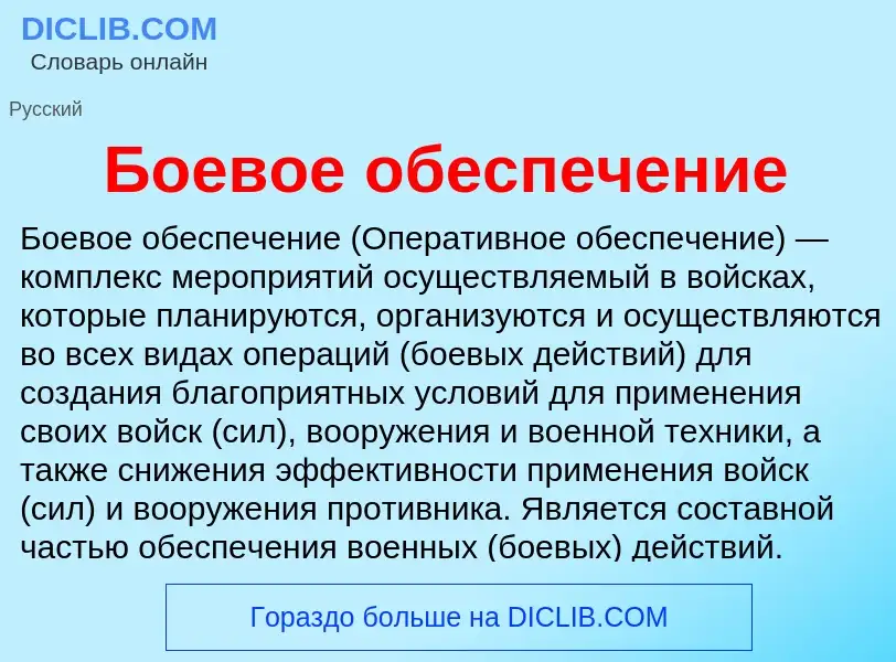 What is Боевое обеспечение - definition