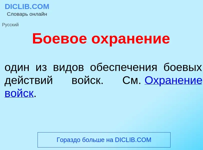 What is Боев<font color="red">о</font>е охран<font color="red">е</font>ние - definition