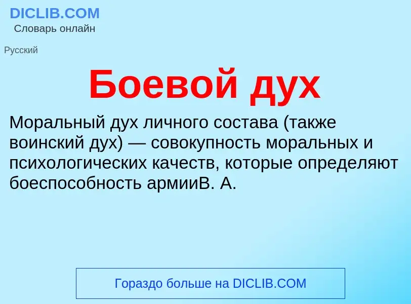 What is Боевой дух - definition