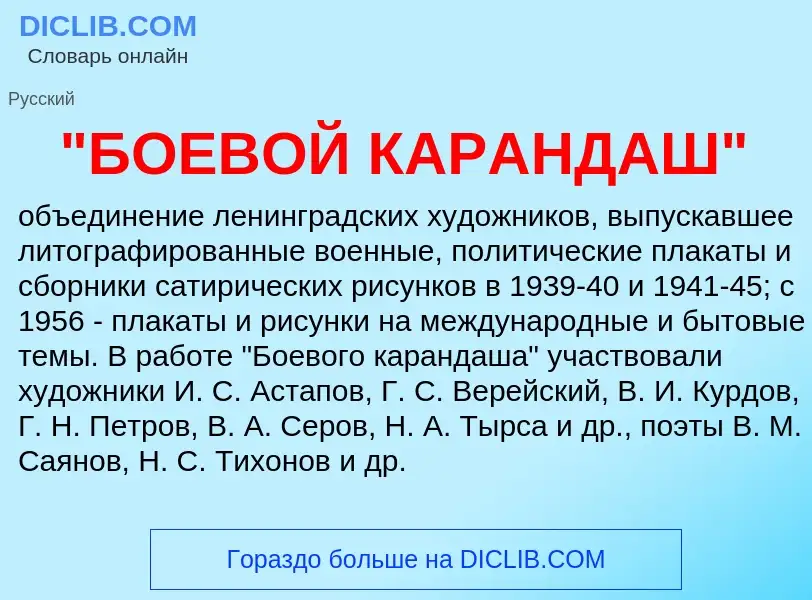 What is "БОЕВОЙ КАРАНДАШ" - definition