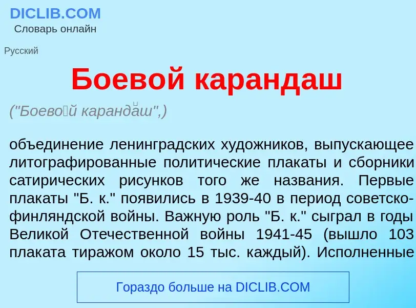 Wat is Боев<font color="red">о</font>й каранд<font color="red">а</font>ш - definition