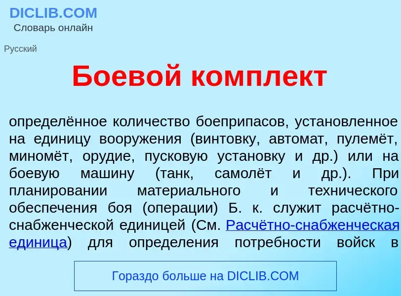 Что такое Боев<font color="red">о</font>й компл<font color="red">е</font>кт - определение