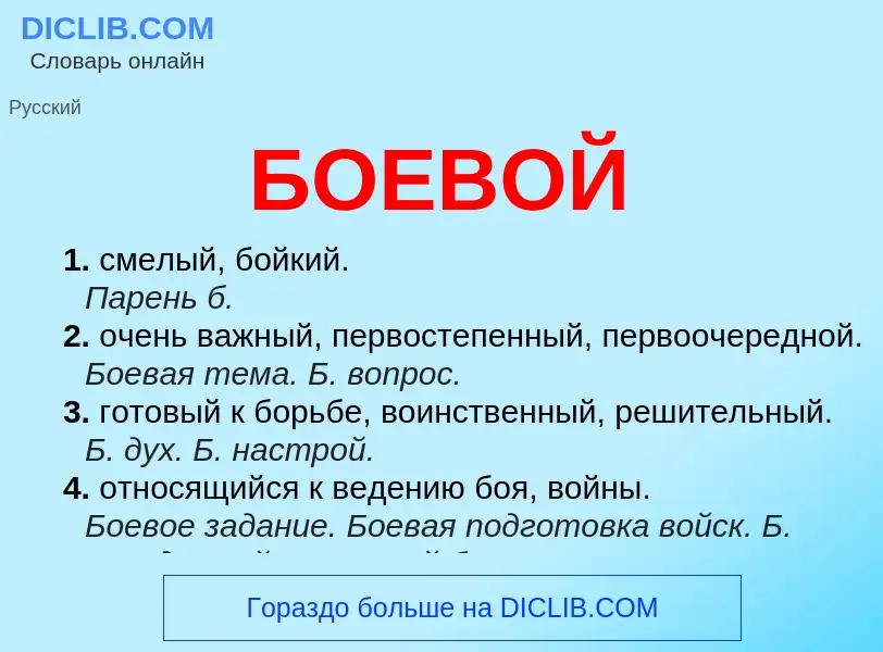 What is БОЕВОЙ - definition