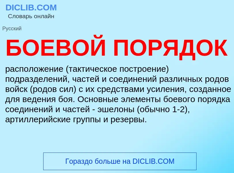 What is БОЕВОЙ ПОРЯДОК - definition