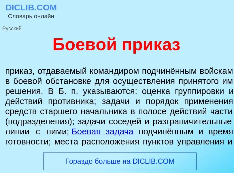 Что такое Боев<font color="red">о</font>й прик<font color="red">а</font>з - определение