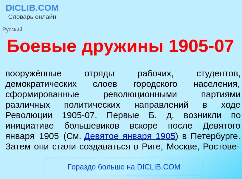 Что такое Боев<font color="red">ы</font>е друж<font color="red">и</font>ны 1905-07 - определение