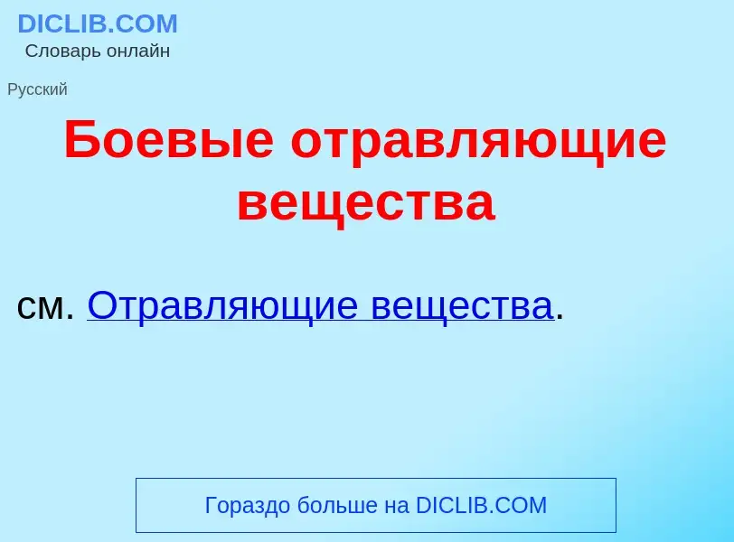 What is Боев<font color="red">ы</font>е отравл<font color="red">я</font>ющие веществ<font color="red