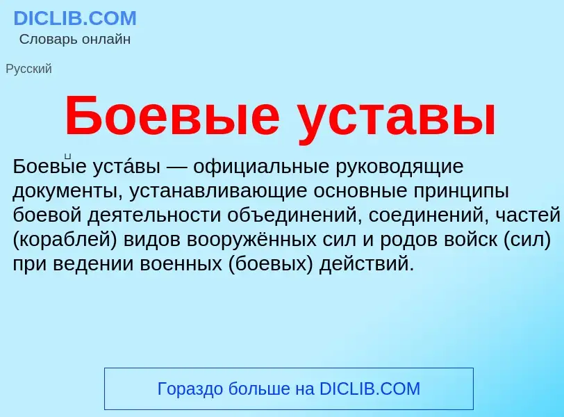 What is Боевые уставы - definition