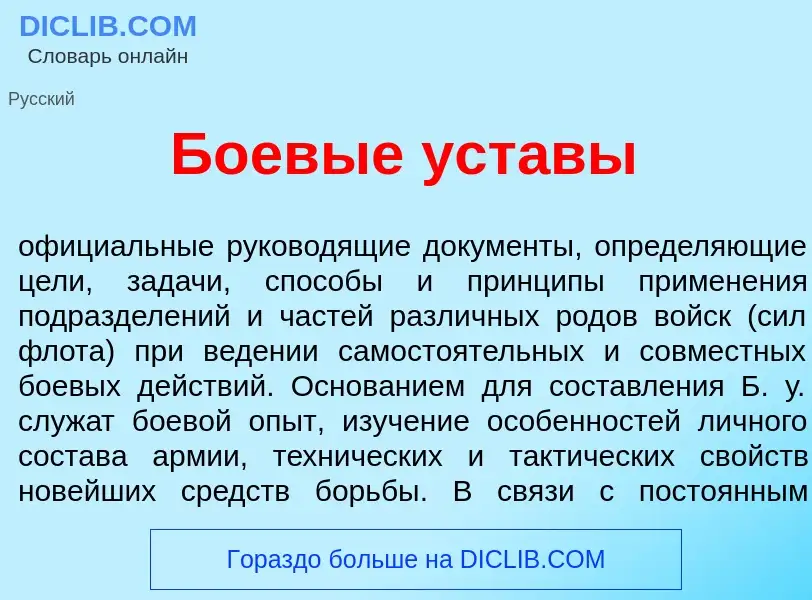 Che cos'è Боев<font color="red">ы</font>е уст<font color="red">а</font>вы - definizione