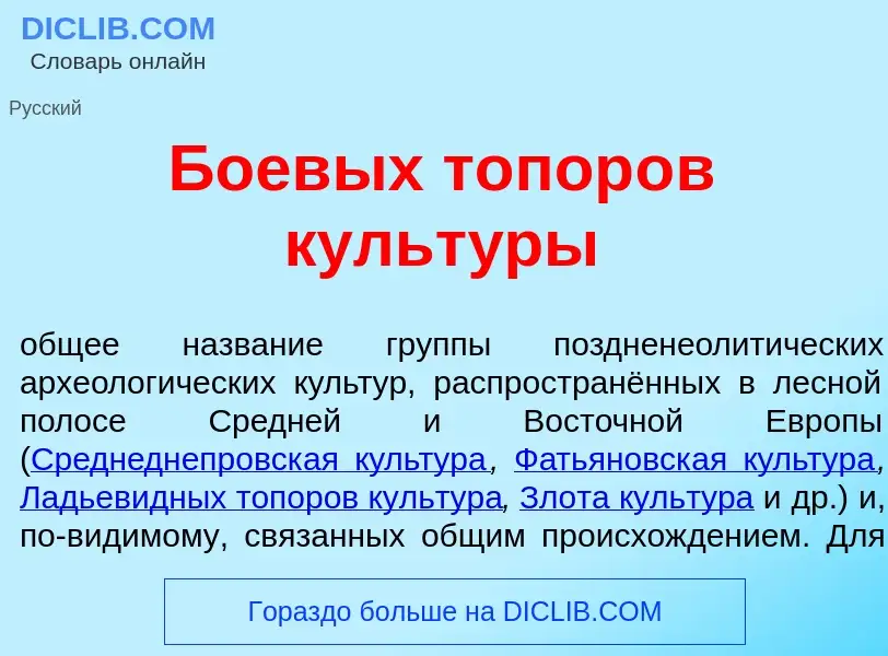 Wat is Боев<font color="red">ы</font>х топор<font color="red">о</font>в культ<font color="red">у</fo