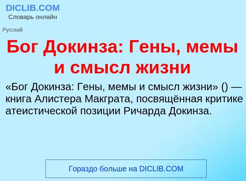 Что такое Бог Докинза: Гены, мемы и смысл жизни - определение