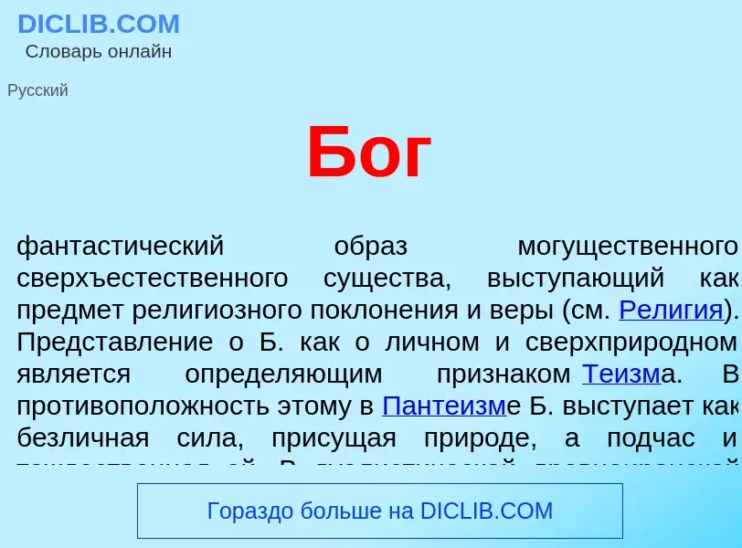 Wat is Бог - definition