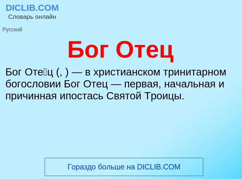 ¿Qué es Бог Отец? - significado y definición