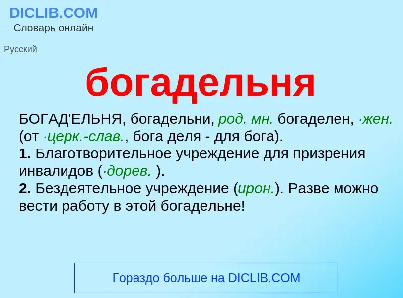 What is богадельня - definition