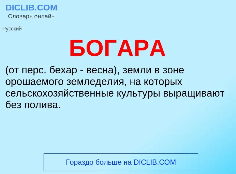 What is БОГАРА - meaning and definition