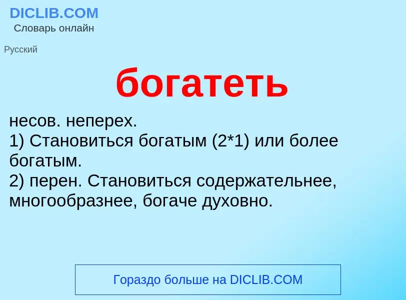 What is богатеть - definition