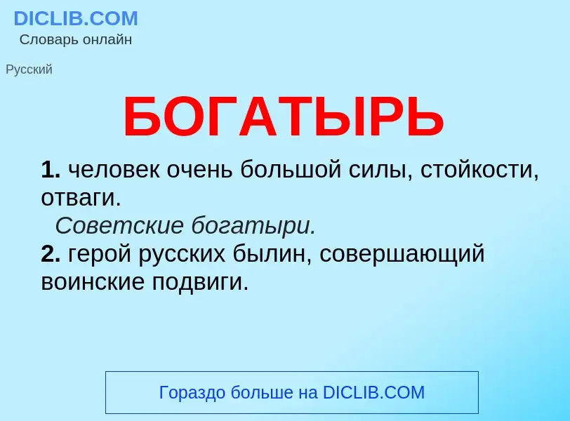 O que é БОГАТЫРЬ - definição, significado, conceito