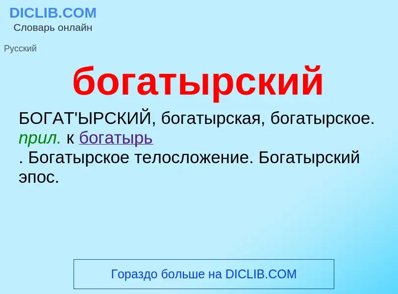 What is богатырский - definition