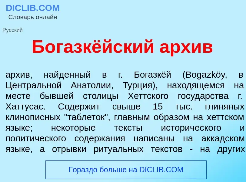 ¿Qué es Богазкёйский арх<font color="red">и</font>в? - significado y definición