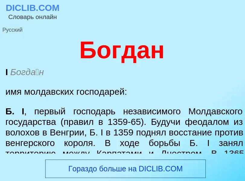 ¿Qué es Богдан? - significado y definición