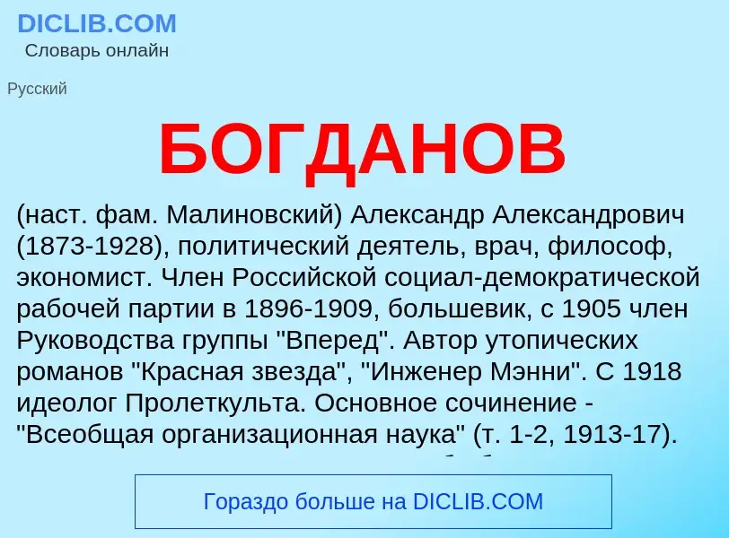 What is БОГДАНОВ - meaning and definition