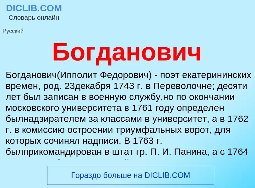 O que é Богданович - definição, significado, conceito