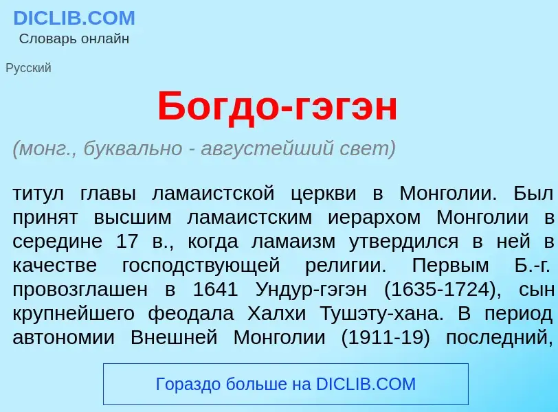 Что такое Б<font color="red">о</font>гдо-г<font color="red">э</font>гэн - определение