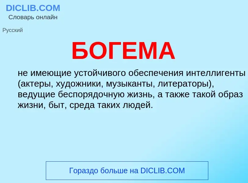 What is БОГЕМА - definition