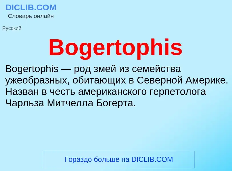 What is Bogertophis - meaning and definition