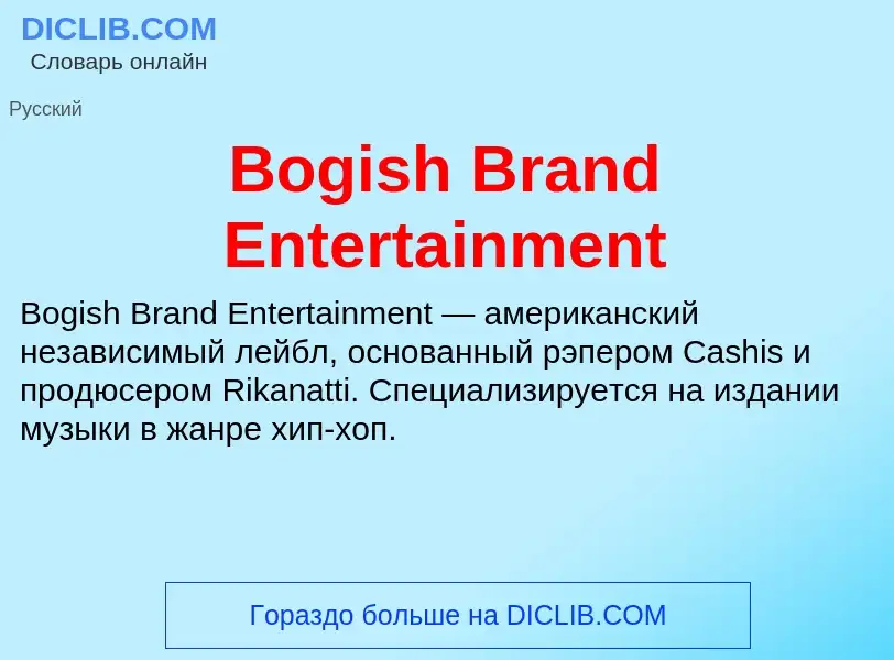 What is Bogish Brand Entertainment - meaning and definition